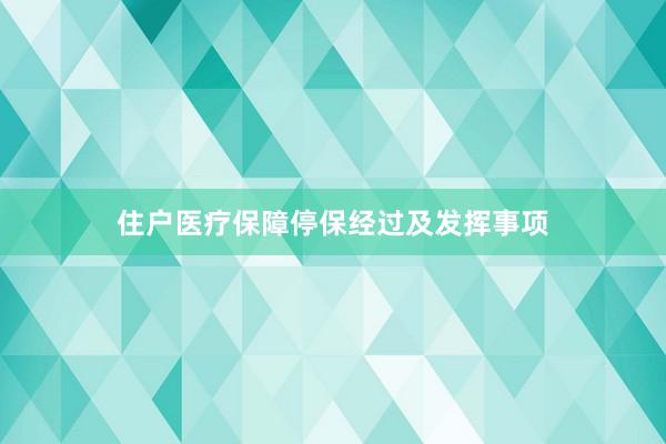 住户医疗保障停保经过及发挥事项